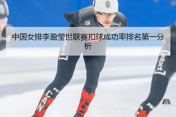 中国女排李盈莹世联赛扣球成功率排名第一分析